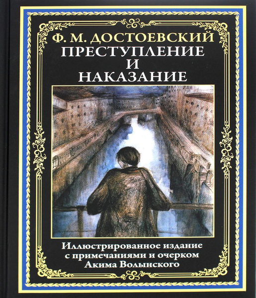 Преступление и наказание - купить с доставкой по выгодным ценам в ...