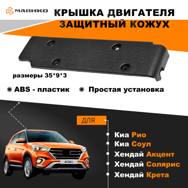 Защитный кожух крышки двигателя для Хендай Акцент, Солярис, Крета Киа ...