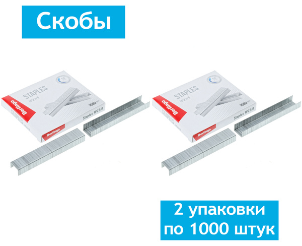 Скобы для степлера №23/8 Berlingo, оцинкованные, 2 упаковки по 1000 ...