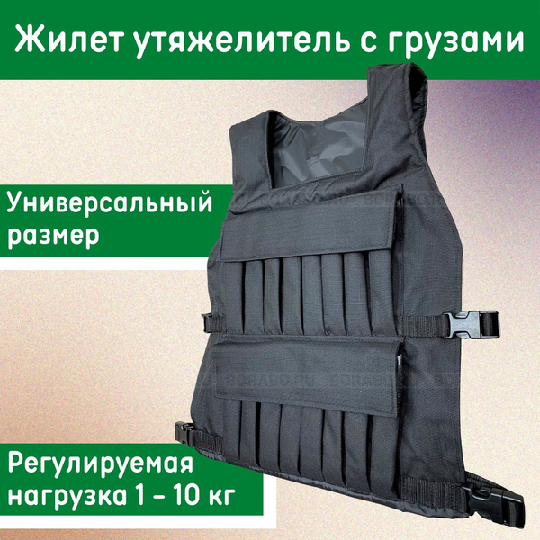 Утяжелитель, Жилет утяжелитель BORABO 10 кг с грузами - купить по ...