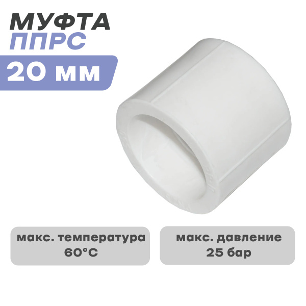 Муфта соединительная ППРС (полипропилен) D25 ГОСТ (Россия), Е8237Й ...