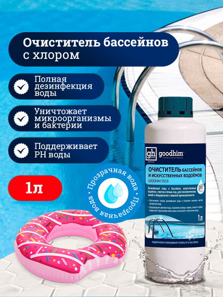 Химия для бассейнов, Очиститель бассейнов и искусственных водоемов ...