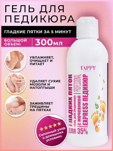 TAPPY cosmetics / Кератолитик для педикюра с мочевиной 35%, жидкое ...