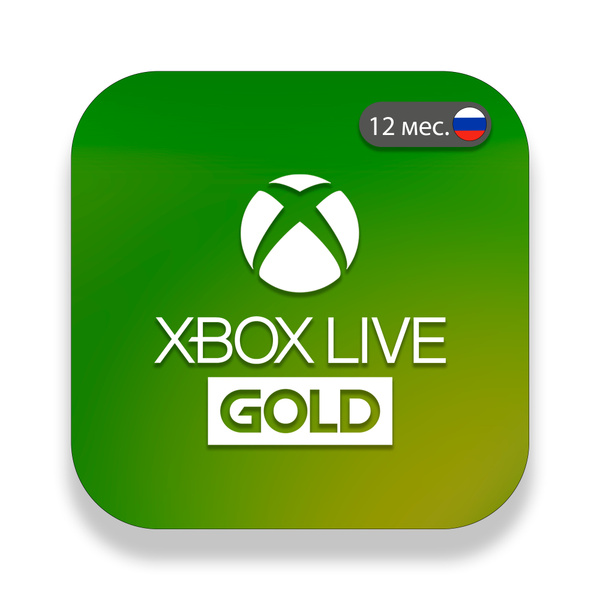 Xbox Live Gold 12 Месяцев Россия купить по низкой цене с доставкой в ...
