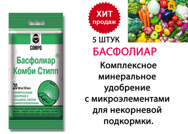 Жидкое удобрение Басфолиар Комби Стипп, 20 мл (5 шт) - купить с ...