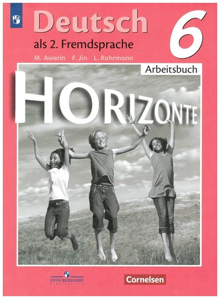 Аверин М.М. Немецкий язык 6 класс( Horizonte). Рабочая тетрадь ...