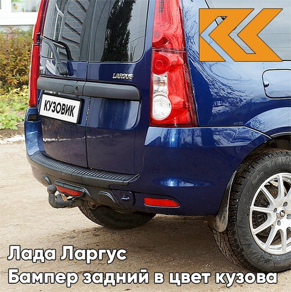 Бампер задний в цвет кузова Лада Ларгус (2012-2021) 424 - Дипломат ...