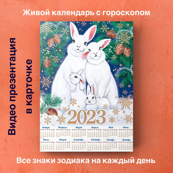 ОЖИВАЮЩИЙ календарь 2023 с гороскопом на каждый день, для всех знаков ...