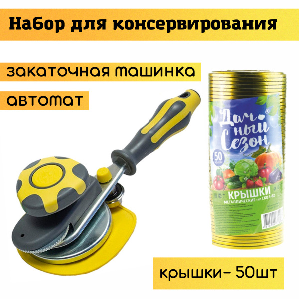 Набор: закаточная машинка для консервирования +крышки для ...