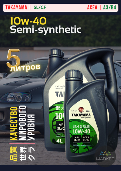 Масло моторное TAKAYAMA 10W-40 Полусинтетическое - купить в интернет ...