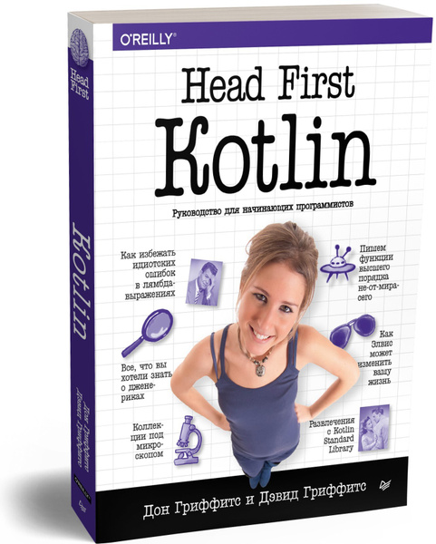 Head First. Kotlin | Гриффитс Дон, Гриффитс Дэвид - купить с доставкой ...
