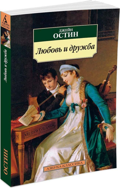 Любовь и дружба | Остен Джейн купить на OZON по низкой цене (609044411)