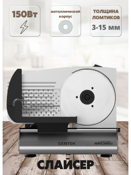 Ломтерезка Centek CT-1380 - купить по низким ценам с доставкой в ...