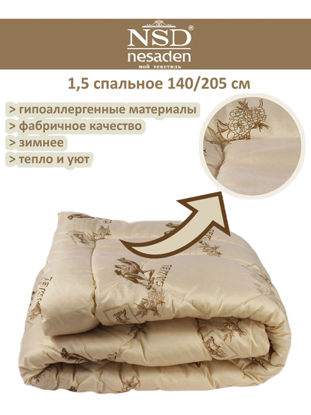 Одеяло NSD Nesaden Эколайф, 140x205, Зимнее, с наполнителем Верблюжья ...