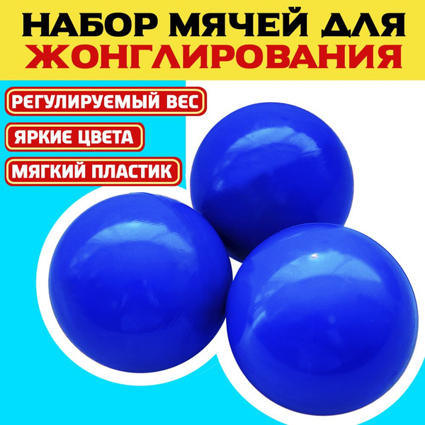Мячи для жонглирования (набор из 3 шт, синие) - купить с доставкой по ...