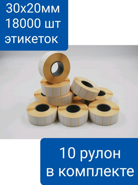 Термолента Термоэтикетки 30х20 мм. 10 рулон по 1800 шт/ для ...