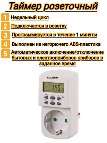 Таймер розеточный недельный розетка-таймер 1мин/7дн-10on/off-8А ...