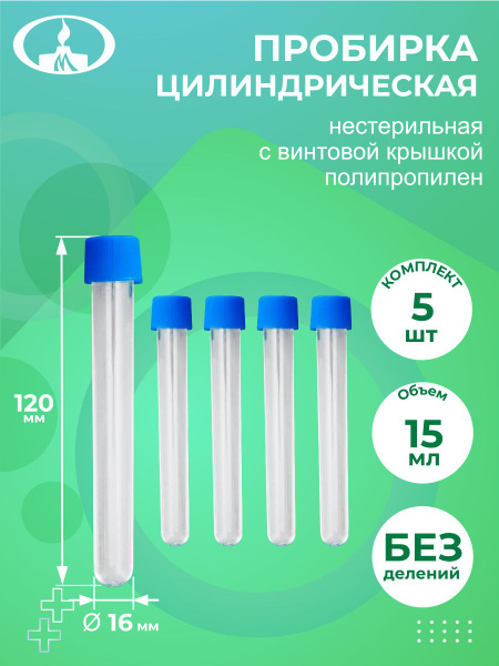 Комплект Пробирка цилиндрическая с винтовой крышкой без делений ...