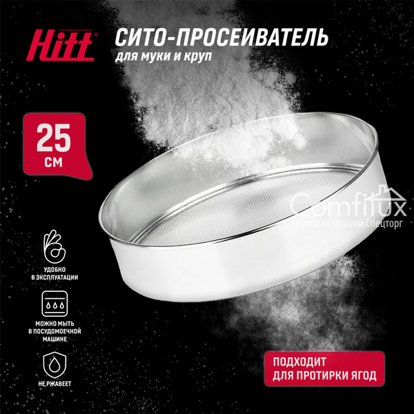 Сито кухонное Hitt круглое, металлическое для просеивания муки из ...