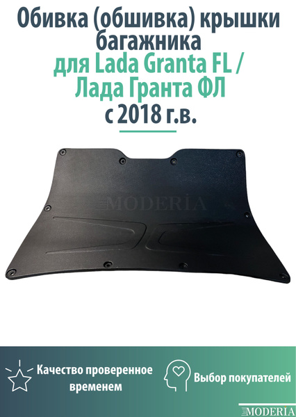 Обивка (обшивка) крышки багажника для Lada Granta FL / Лада Гранта ФЛ с ...