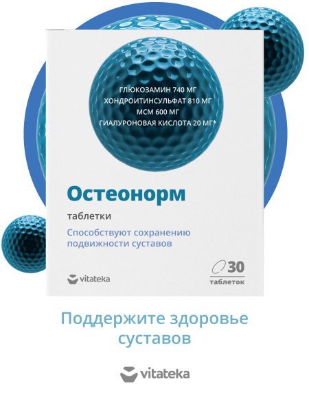 Характеристики ВИТАТЕКА Остеонорм МСМ Максимум таблетки для сохранения ...