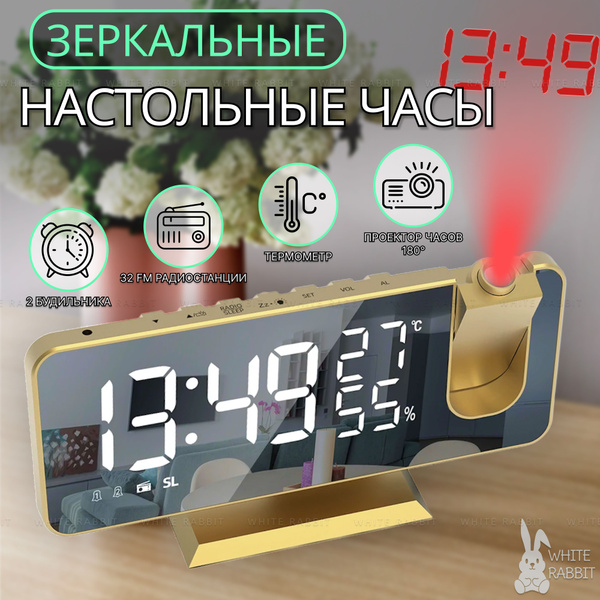 Часы - Будильник Зеркальные с Проектором и Радио настольные / Радио ...