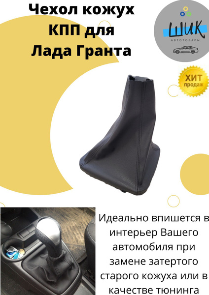 Чехол КПП пыльник юбка коробки переключения передач Лада Гранта Калина2 ...