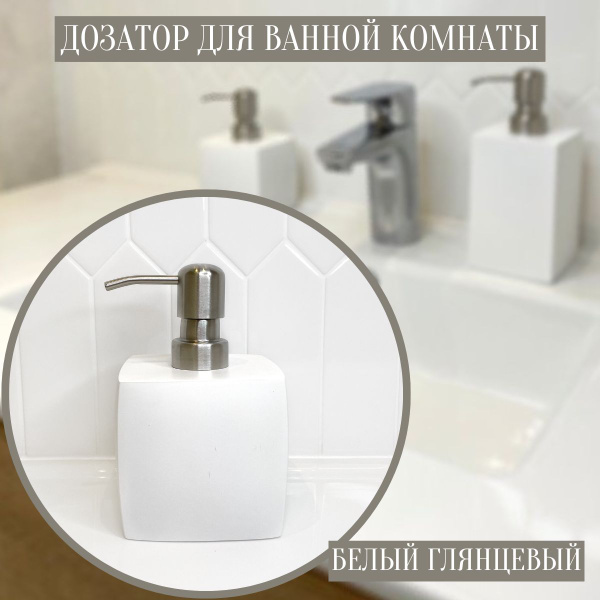 Дозатор белый глянцевый для жидкого мыла косметический, диспенсер для ...