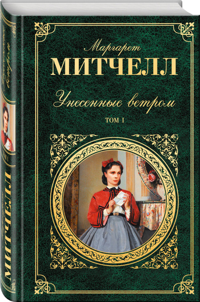 Унесенные ветром. Том 1 | Митчелл Маргарет - купить с доставкой по ...