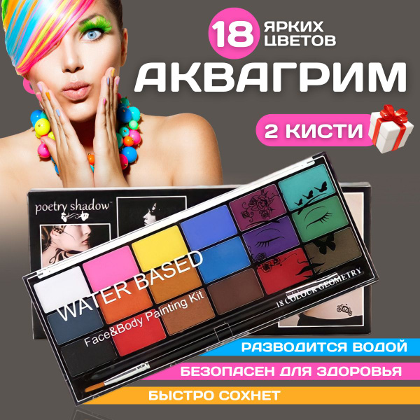 Акварим для лица 18 цветов/грим для лица профессиональный/аквагрим для ...