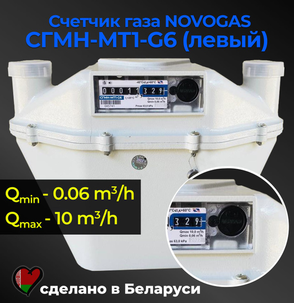 NOVOGAS Счетчик газа Левый, G6 - купить с доставкой по выгодным ценам в ...