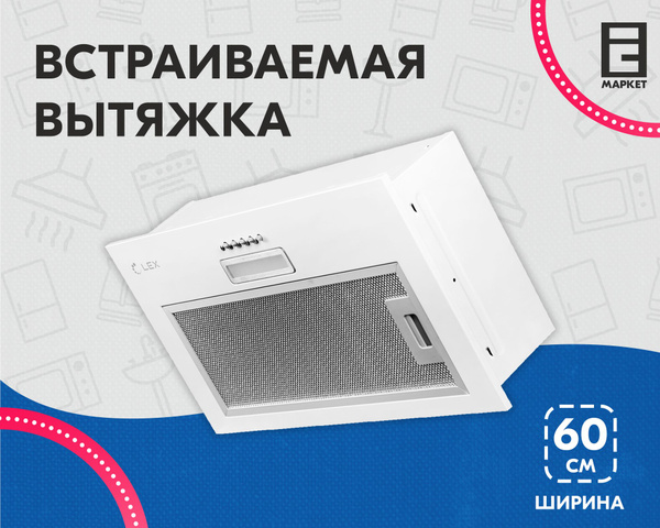 Встраиваемая вытяжка LEX GS BLOC LIGHT 600 купить по низкой цене ...