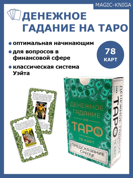 Гадальные карты Денежное гадание на Таро Предсказание сразу колода для ...