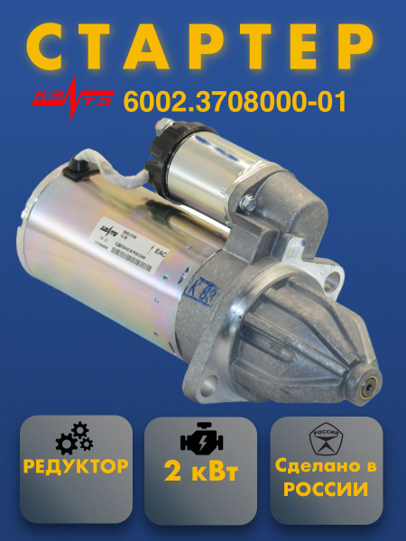 Стартер дв. ЗМЗ-402, УМЗ-4216, A274 EvoTech 2.7, УАЗ дв. УМЗ-421 редукторный (2,0 кВт)