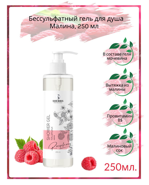 Sherris professional Гель для душа бессульфатный Малина, 250 мл ...