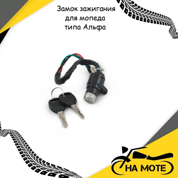 Замок зажигания для мопеда Альфа, Дельта,Zodiak - купить по низким ...