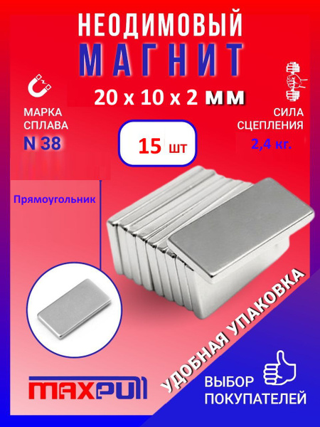 Неодимовые мощные магниты 20х10х2 мм плоские прямоугольники набор 15 шт ...