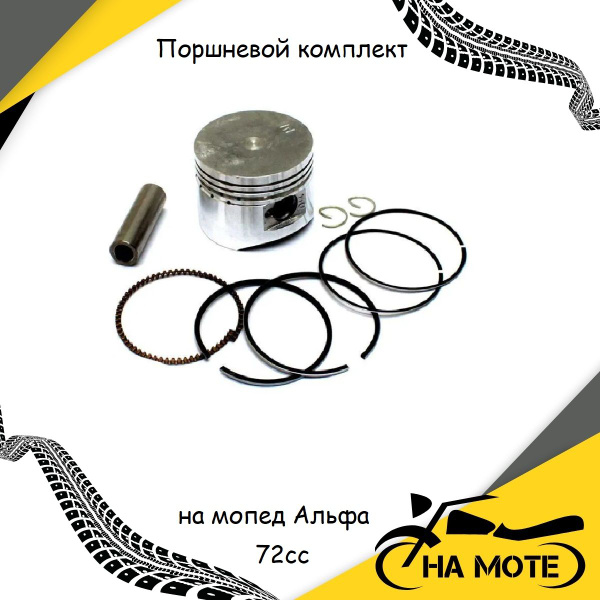 Поршневой комплект на мопед Альфа 72сс 147FMH D 47мм - купить по низким ...