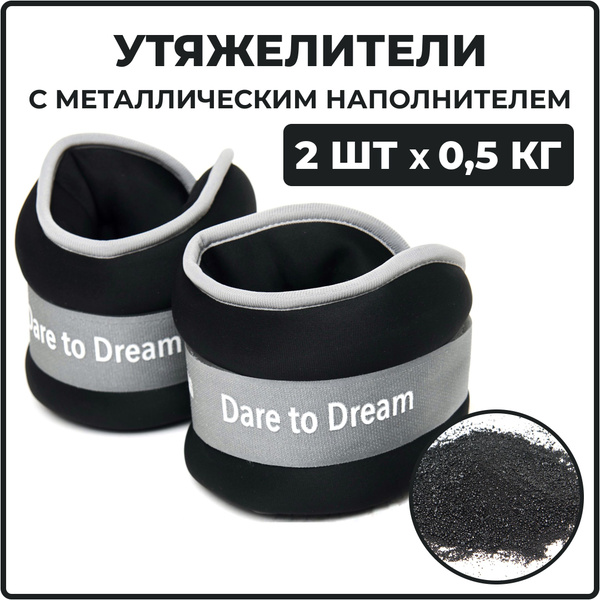 Утяжелители для ног и рук, 0,5 кг 2 шт. неопреновые черные Dare To ...