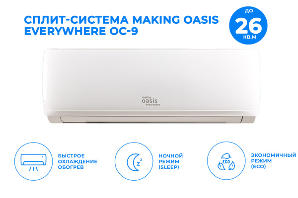 Сплит-система настенный кондиционер Oasis everywhere OC-9, осушение ...