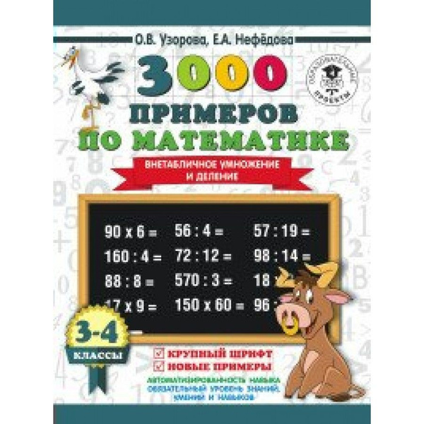 3000 примеров по математике. Внетабличное умножение и деление. Крупный ...