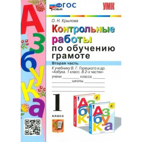 Обучение грамоте. 1 класс. Контрольные работы к учебнику В. Г ...