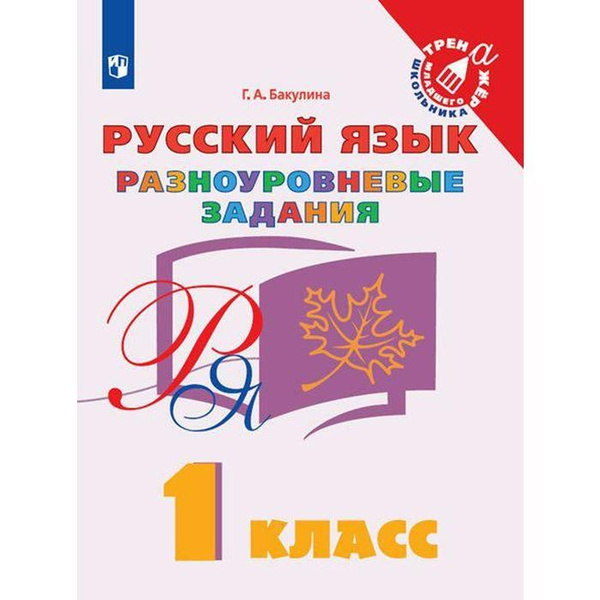Русский язык. 1 класс. Разноуровневые задания. Тренажер. Бакулина Г.А ...