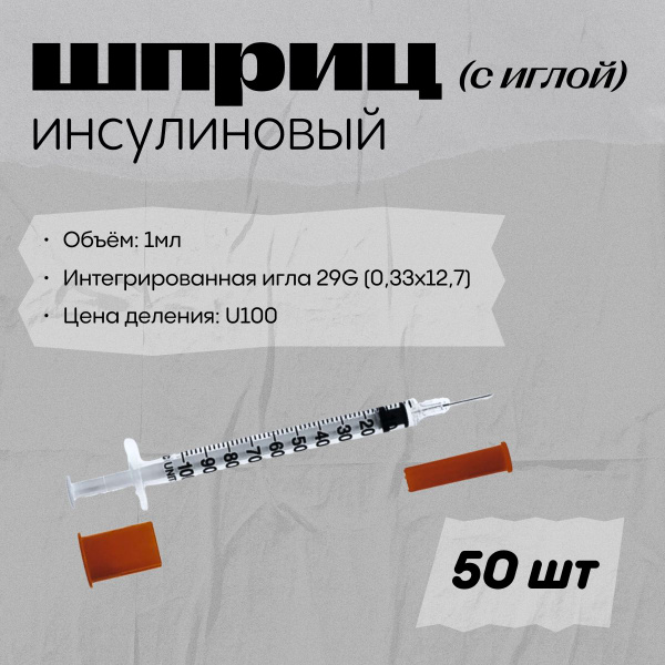 Шприц инсулиновый 1мл U100 SFM, интегрированная игла 29G (0,33х12,7 ...