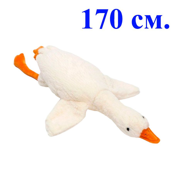 Мягкая плюшевая игрушка подушка Гусь гигант. 170 см. Мягкий большой ...
