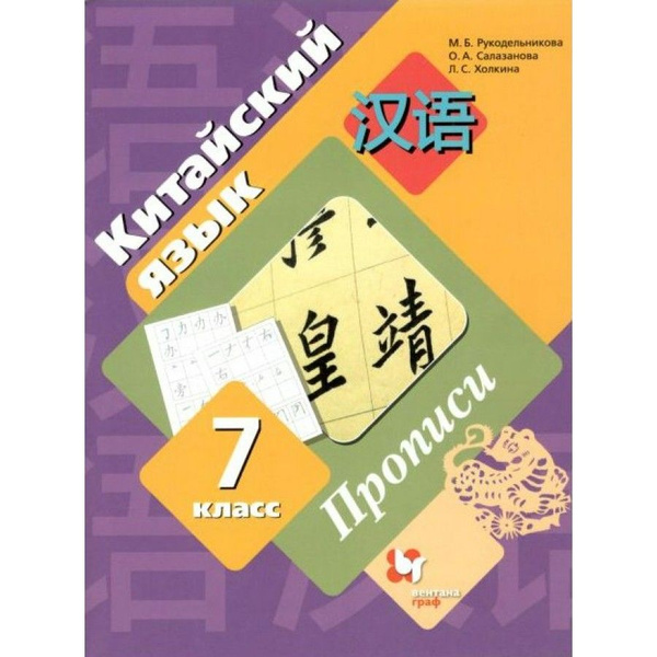 ФГОС. Китайский язык. Второй иностранный язык. Пропись. 7 класс ...