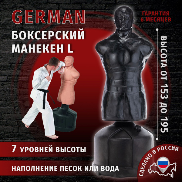 Боксерский манекен German XL черный (бокс, герман) - купить по выгодной ...