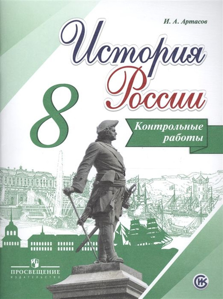 История России. 8 класс. Контурные карты. Нов. офор. Контрольные работы ...