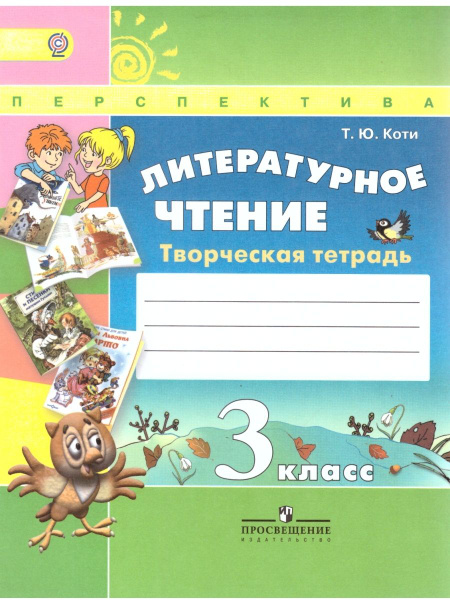 3 класс. Литературное чтение. Творческая тетрадь УМК "Перспектива ...