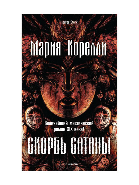 Скорбь Сатаны - купить с доставкой по выгодным ценам в интернет ...